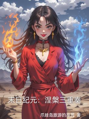 末日纪元：涅盘三重奏封面