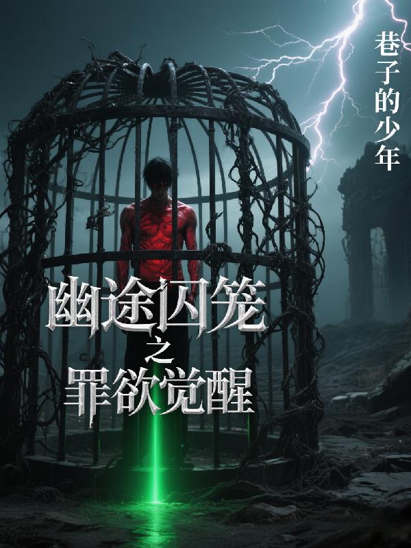 永夜囚途之罪念觉醒封面