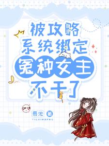 绑定攻略系统，冤种大小姐不干了封面