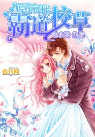 霸道校草原谅我封面