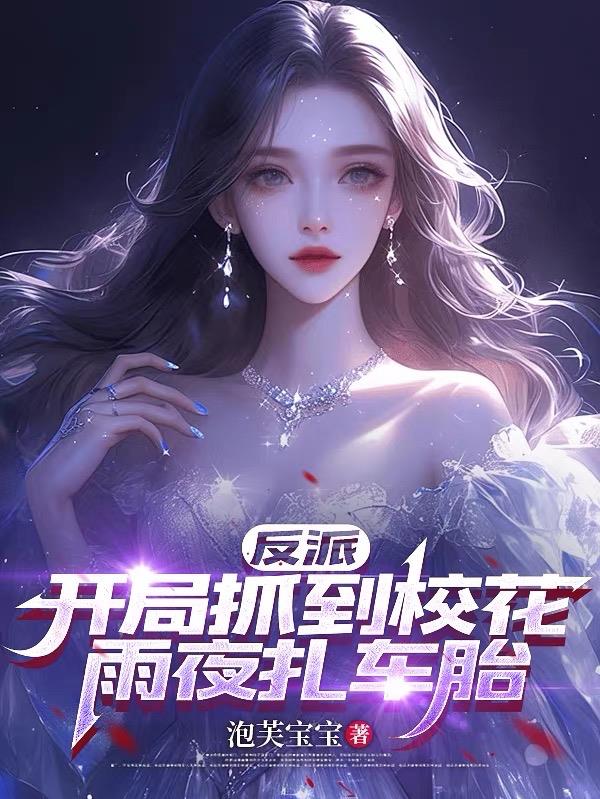 反派：开局抓到校花雨夜扎车胎封面