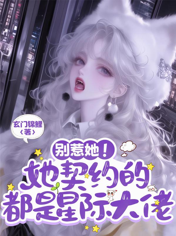 别惹她!她契约的都是星际大佬封面