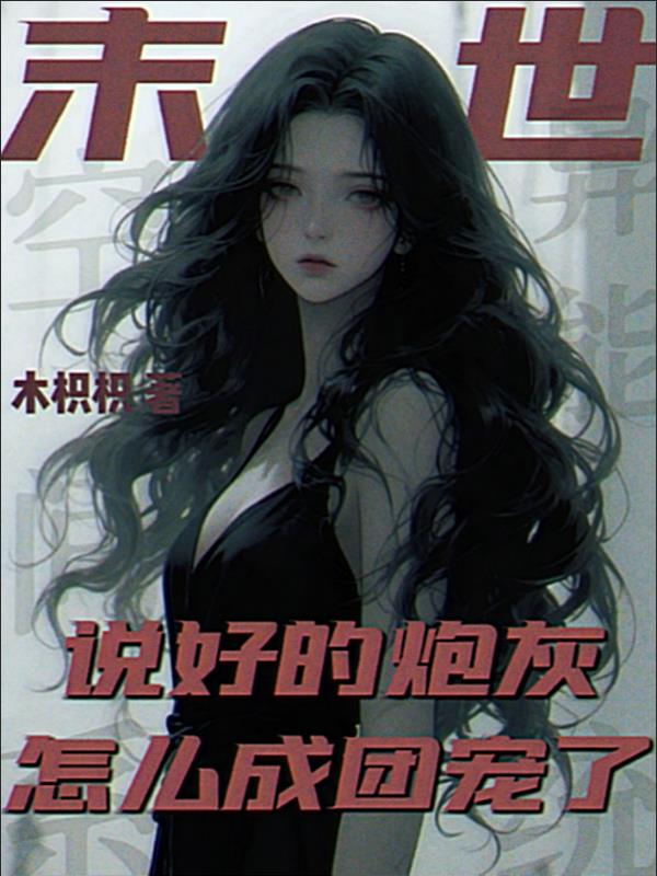 末世，说好的炮灰怎么成团宠了封面