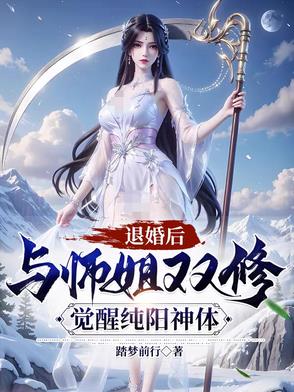 退婚后与师姐双修，觉醒纯阳神体封面