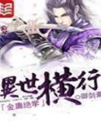 金庸绝学异世横行免费阅读封面
