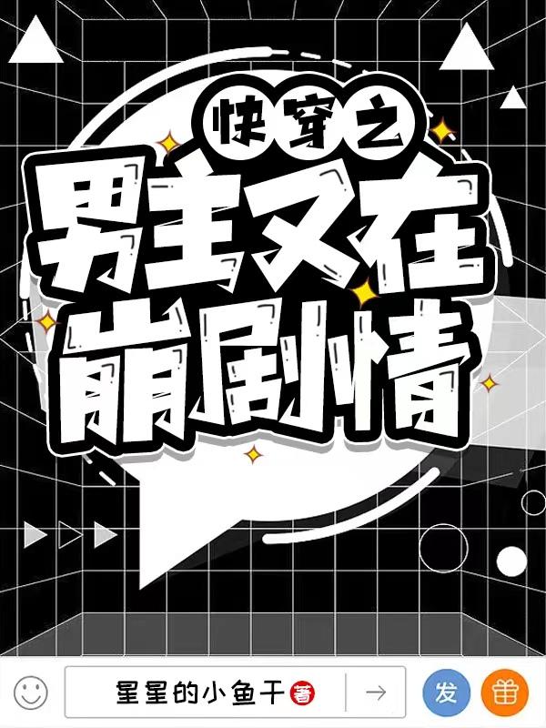 快穿之男主又在崩剧情封面