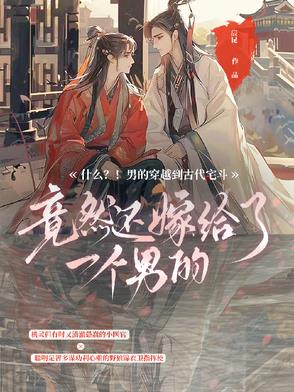 什么？男的穿越到古代宅斗？！封面