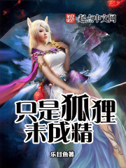 只是狐狸未成精封面