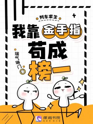 列车求生,我靠金手指苟成榜一封面