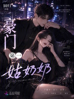 豪门第一姑奶奶封面