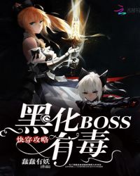 快穿攻略:黑化BOSS有毒封面