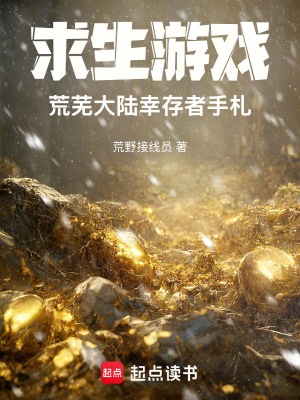 求生游戏:荒芜大陆幸存者手札封面