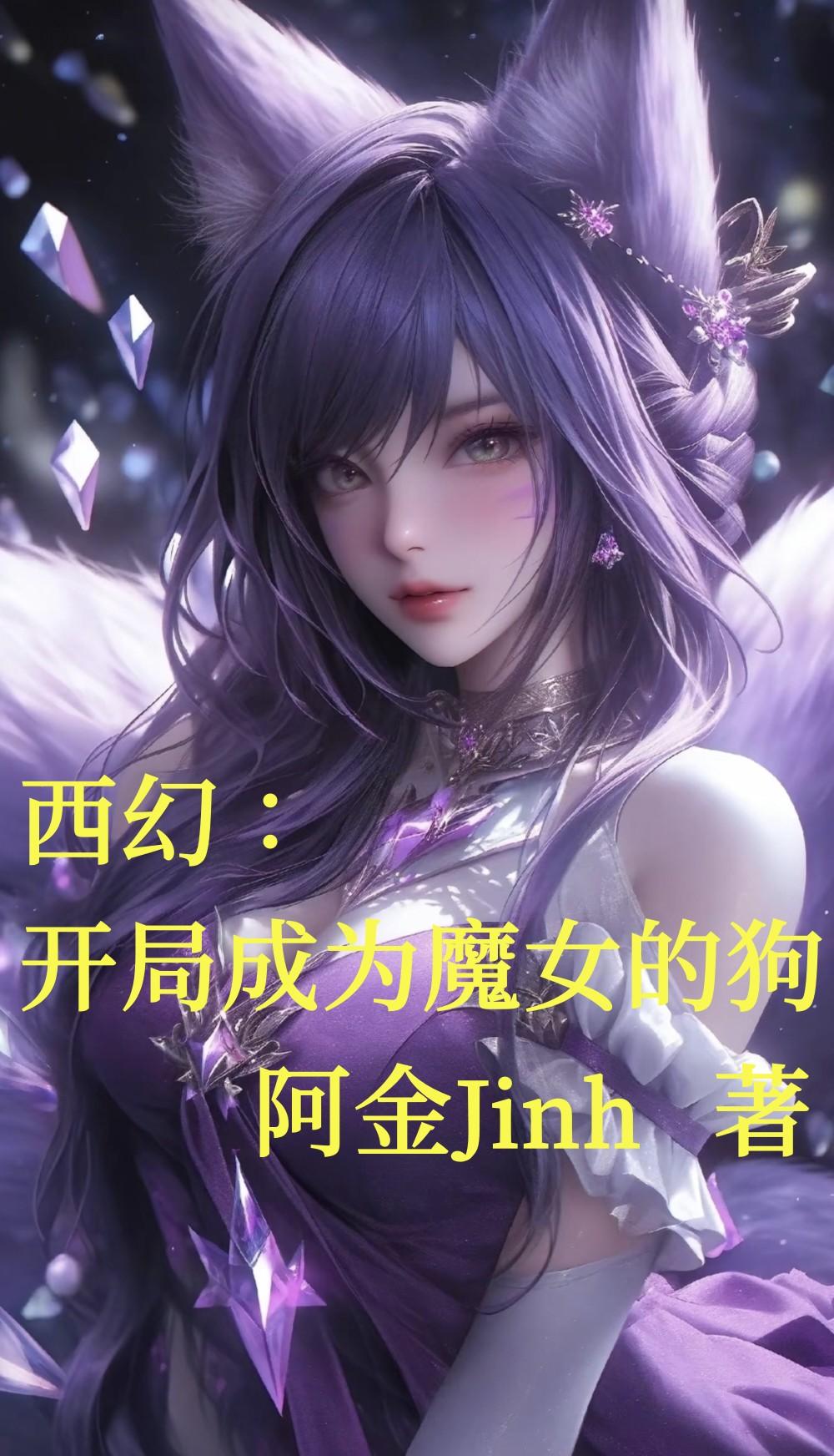 西幻：开局成为魔女的狗封面