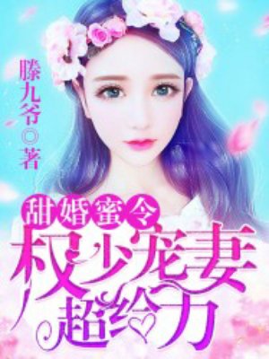 甜婚蜜令：权少宠妻超给力封面