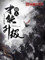 揍人才能升级封面