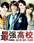 最强高校封面