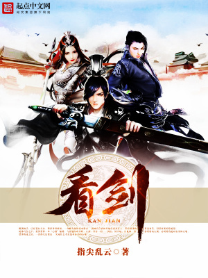 看剑封面