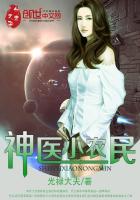 神医小农民封面
