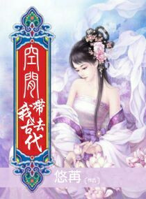 空间带我去古代封面