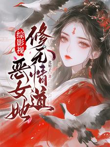 综影视：独宠从勾引大胖橘开始封面
