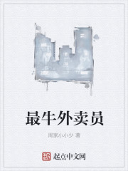 最牛外卖员封面