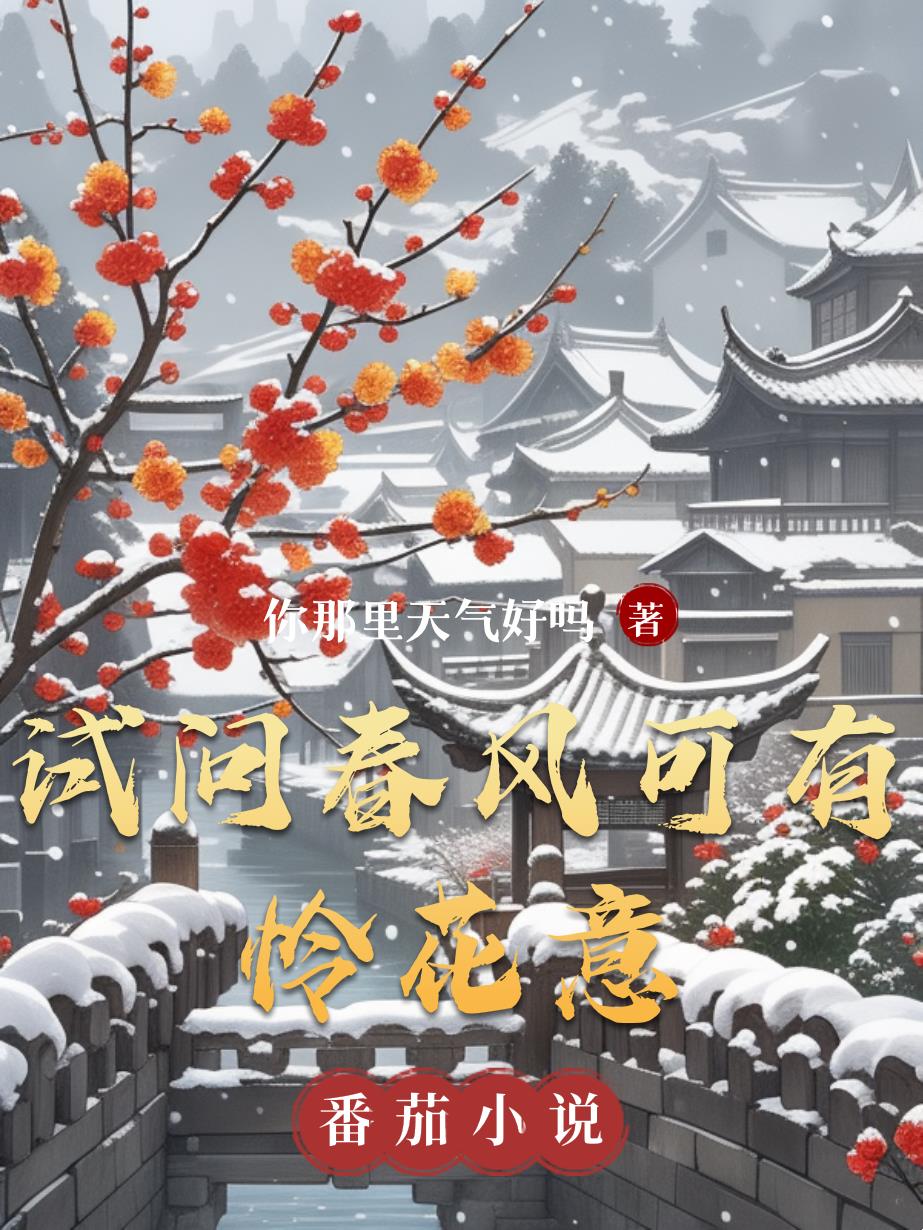 试问春风可有怜花意封面
