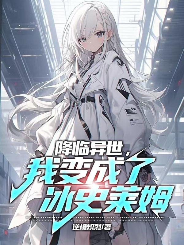 降临异世，我变成了冰史莱姆封面