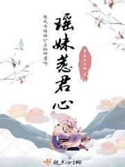 瑶妹惹君心封面