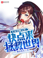 大家别聊天啦，快点来拯救世界封面