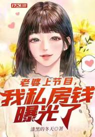 老婆上节目，我私房钱曝光了封面