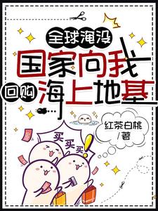 开了超市后，末世大佬全海洋蹲我封面