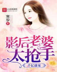 千亿盛宠:影后老婆太抢手封面