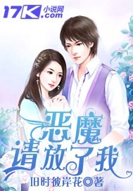 虐爱:恶魔请放了我封面