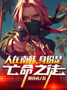 人在南韩，身份是亡命之徒封面