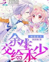 霸道恶少：余生交给本少封面