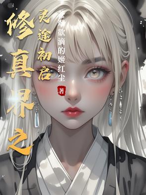 修真界之灵途初启封面