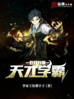 天才学霸在线升级封面