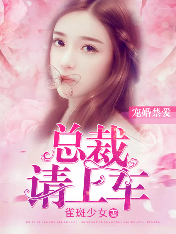 宠婚禁爱：总裁请上车封面