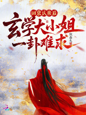 回京认亲后，玄学大小姐一卦难求封面