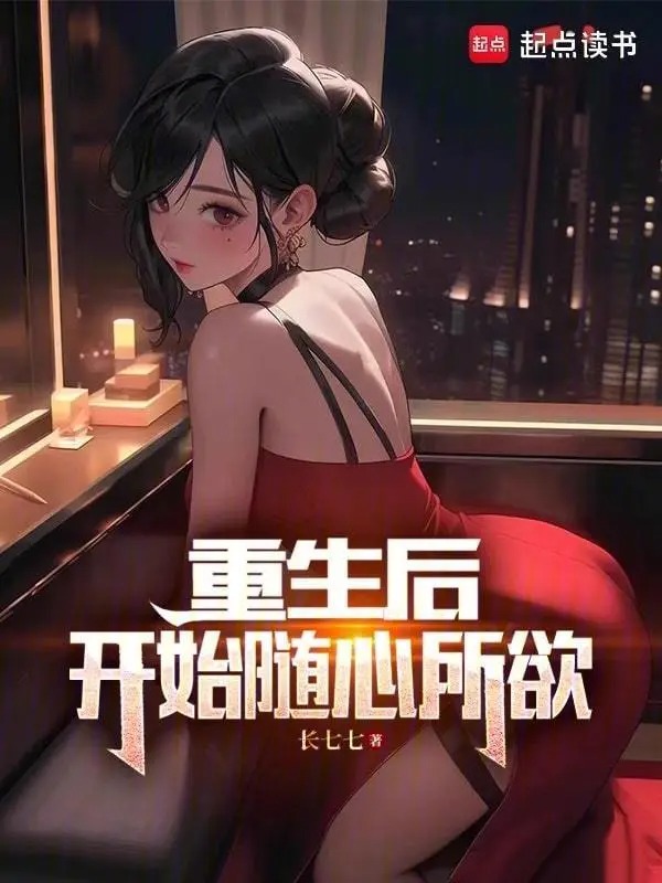 重生后，开始随心所欲封面