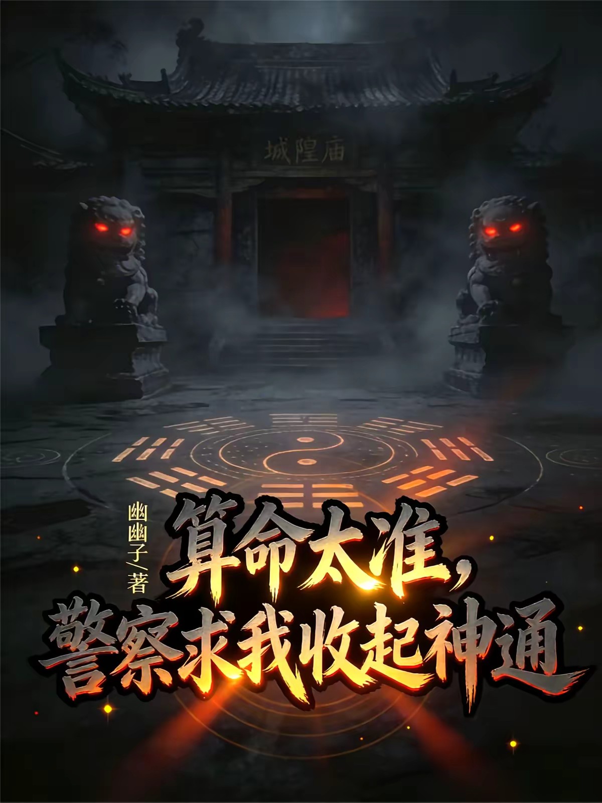 让你直播算命，你把榜一算进去了封面