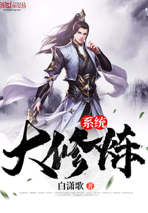大修炼系统封面