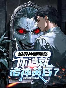 黑渊降临，我独自登神封面