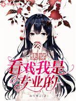 快穿看戏我是专业的封面