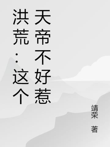 洪荒：这个天帝不好惹封面