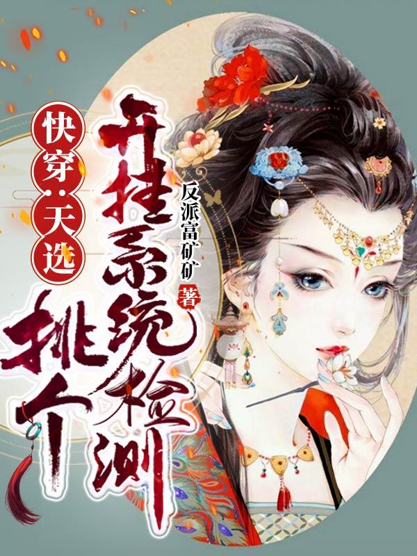 快穿：天选，挑个开挂系统检测封面