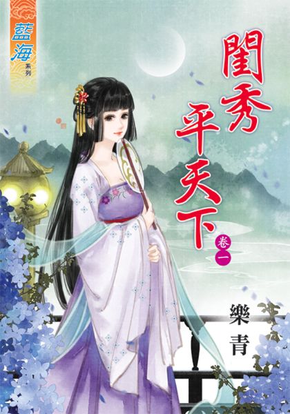 闺秀平天下 卷一封面