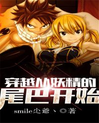 穿越从妖精的尾巴开始封面