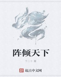 阵惊异界封面