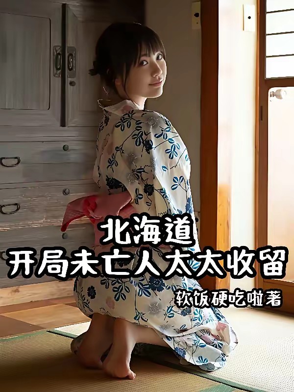 北海道捕鱼：开局被丰满太太收留封面